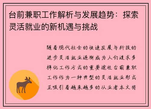 台前兼职工作解析与发展趋势:探索灵活就业的新机遇与挑战