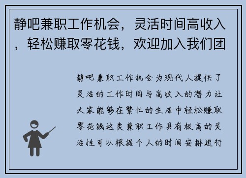静吧兼职工作机会,灵活时间高收入,轻松赚取零花钱,欢迎加入我们团队
